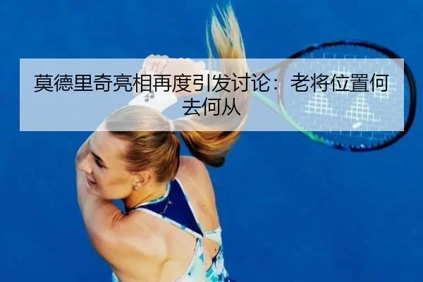 莫德里奇亮相再度引发讨论：老将位置何去何从