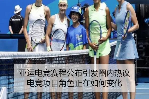 亚运电竞赛程公布引发圈内热议 电竞项目角色正在如何变化